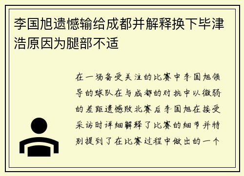 李国旭遗憾输给成都并解释换下毕津浩原因为腿部不适