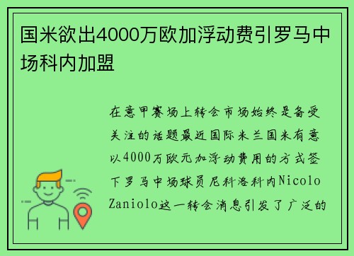 国米欲出4000万欧加浮动费引罗马中场科内加盟