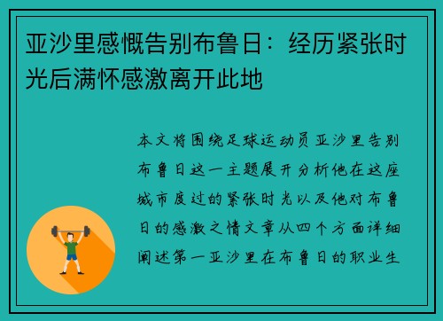 亚沙里感慨告别布鲁日：经历紧张时光后满怀感激离开此地