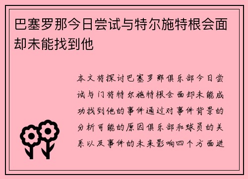 巴塞罗那今日尝试与特尔施特根会面却未能找到他