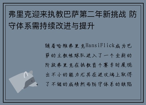 弗里克迎来执教巴萨第二年新挑战 防守体系需持续改进与提升