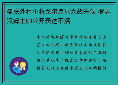 曼联外租小将戈尔点球大战失误 罗瑟汉姆主帅公开表达不满
