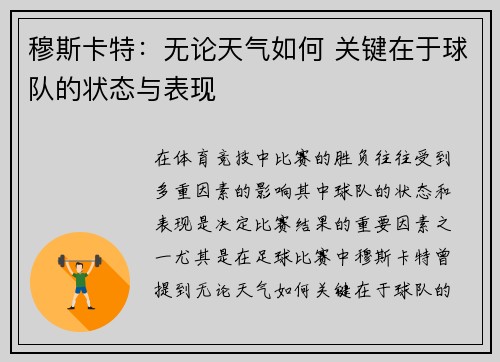 穆斯卡特：无论天气如何 关键在于球队的状态与表现