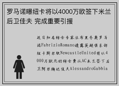 罗马诺曝纽卡将以4000万欧签下米兰后卫佳夫 完成重要引援