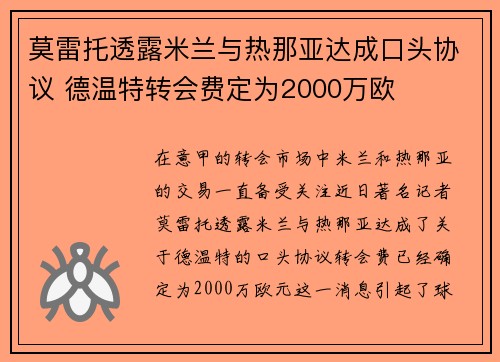 莫雷托透露米兰与热那亚达成口头协议 德温特转会费定为2000万欧