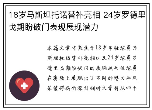 18岁马斯坦托诺替补亮相 24岁罗德里戈期盼破门表现展现潜力