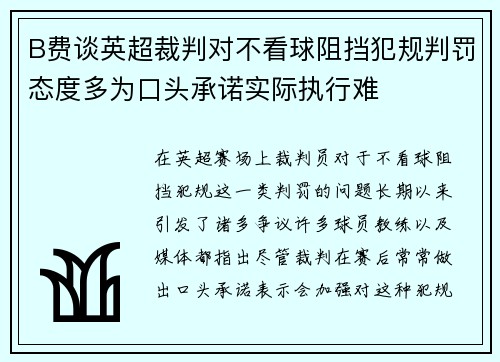 B费谈英超裁判对不看球阻挡犯规判罚态度多为口头承诺实际执行难