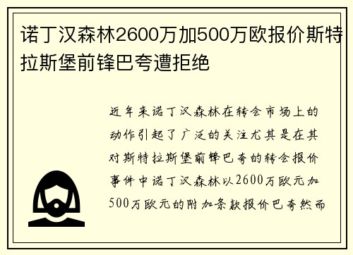 诺丁汉森林2600万加500万欧报价斯特拉斯堡前锋巴夸遭拒绝