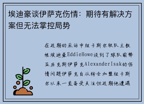 埃迪豪谈伊萨克伤情：期待有解决方案但无法掌控局势