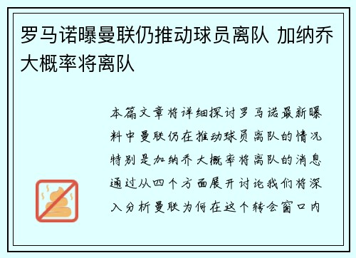 罗马诺曝曼联仍推动球员离队 加纳乔大概率将离队