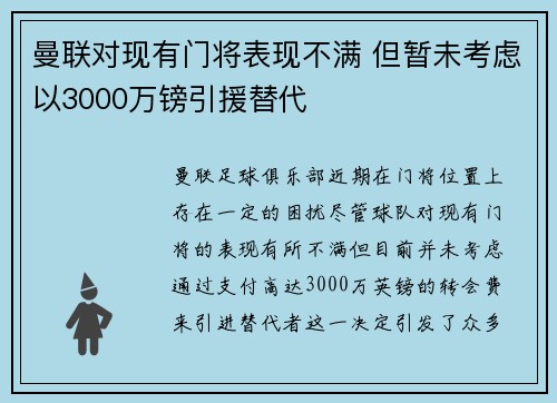 曼联对现有门将表现不满 但暂未考虑以3000万镑引援替代
