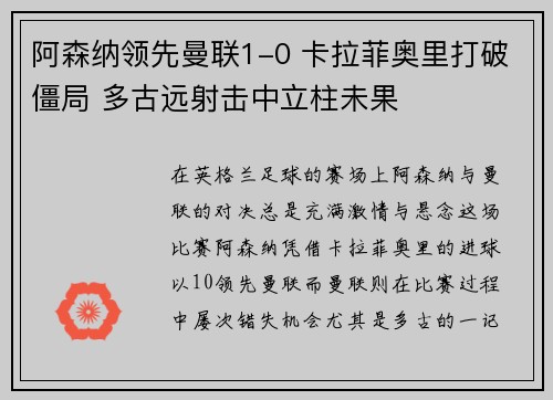 阿森纳领先曼联1-0 卡拉菲奥里打破僵局 多古远射击中立柱未果