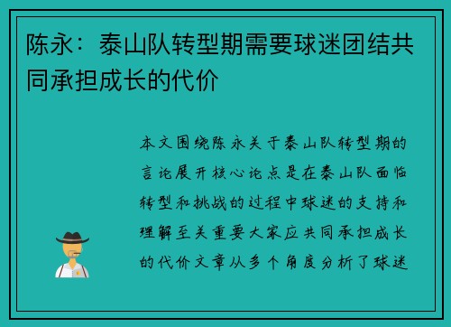 陈永：泰山队转型期需要球迷团结共同承担成长的代价