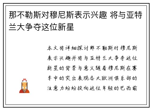那不勒斯对穆尼斯表示兴趣 将与亚特兰大争夺这位新星