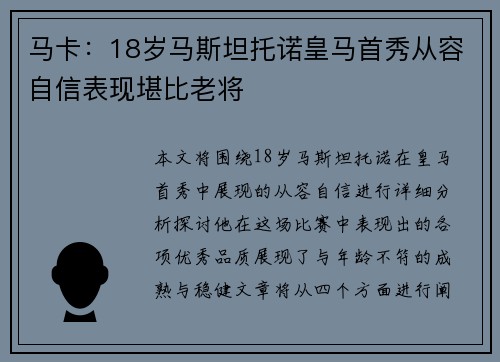 马卡：18岁马斯坦托诺皇马首秀从容自信表现堪比老将