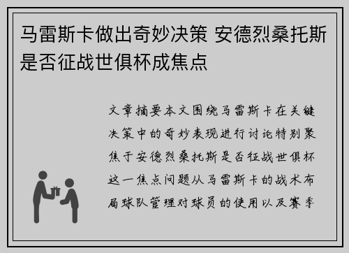 马雷斯卡做出奇妙决策 安德烈桑托斯是否征战世俱杯成焦点