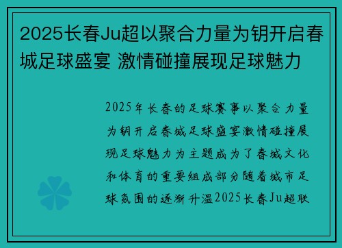 2025长春Ju超以聚合力量为钥开启春城足球盛宴 激情碰撞展现足球魅力