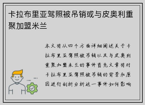 卡拉布里亚驾照被吊销或与皮奥利重聚加盟米兰