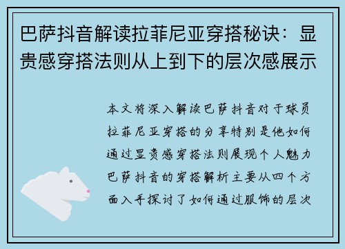 巴萨抖音解读拉菲尼亚穿搭秘诀：显贵感穿搭法则从上到下的层次感展示