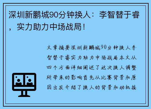 深圳新鹏城90分钟换人：李智替于睿，实力助力中场战局！