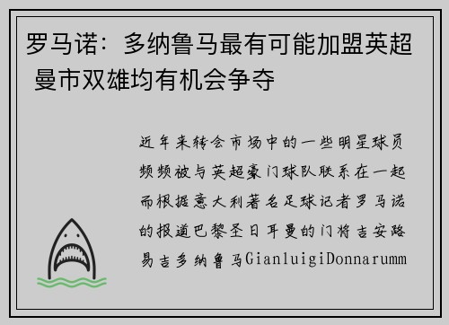 罗马诺：多纳鲁马最有可能加盟英超 曼市双雄均有机会争夺