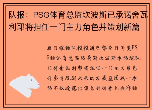 队报：PSG体育总监坎波斯已承诺舍瓦利耶将担任一门主力角色并策划新篇章