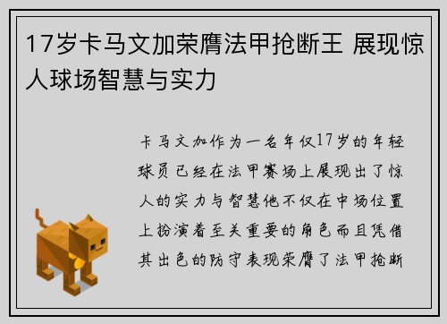 17岁卡马文加荣膺法甲抢断王 展现惊人球场智慧与实力