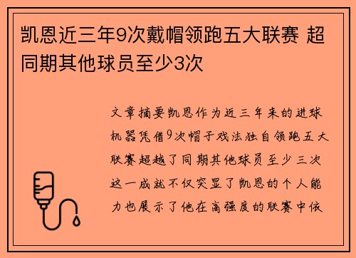 凯恩近三年9次戴帽领跑五大联赛 超同期其他球员至少3次