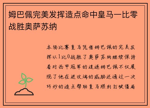 姆巴佩完美发挥造点命中皇马一比零战胜奥萨苏纳