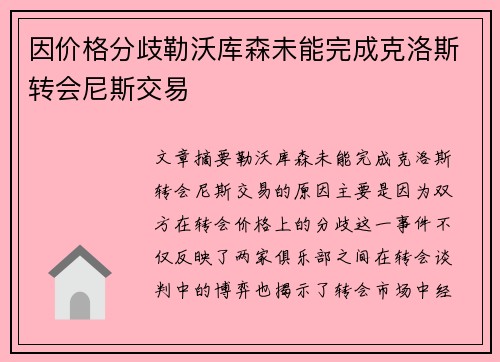 因价格分歧勒沃库森未能完成克洛斯转会尼斯交易