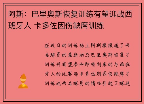 阿斯：巴里奥斯恢复训练有望迎战西班牙人 卡多佐因伤缺席训练