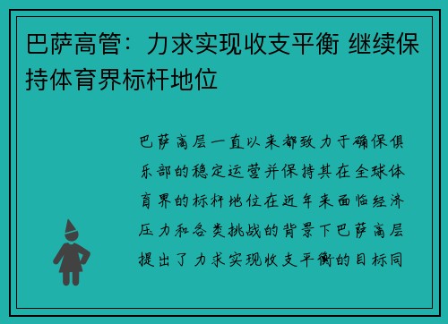 巴萨高管：力求实现收支平衡 继续保持体育界标杆地位