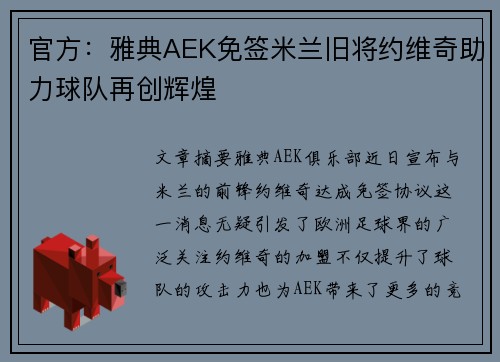 官方：雅典AEK免签米兰旧将约维奇助力球队再创辉煌