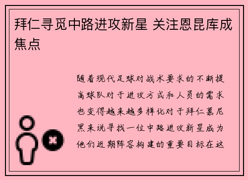 拜仁寻觅中路进攻新星 关注恩昆库成焦点