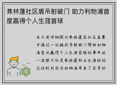 弗林蓬社区盾吊射破门 助力利物浦首度赢得个人生涯首球