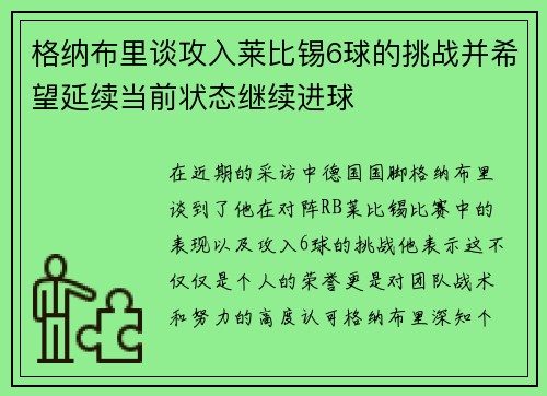 格纳布里谈攻入莱比锡6球的挑战并希望延续当前状态继续进球