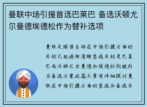曼联中场引援首选巴莱巴 备选沃顿尤尔曼德埃德松作为替补选项