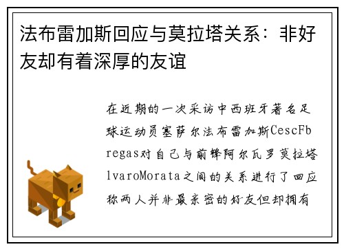 法布雷加斯回应与莫拉塔关系：非好友却有着深厚的友谊