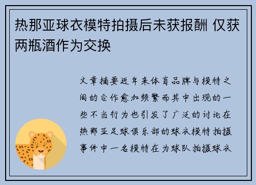 热那亚球衣模特拍摄后未获报酬 仅获两瓶酒作为交换