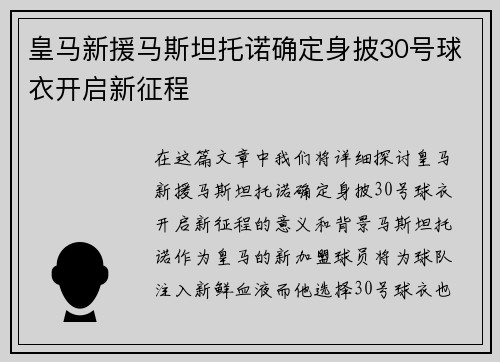 皇马新援马斯坦托诺确定身披30号球衣开启新征程