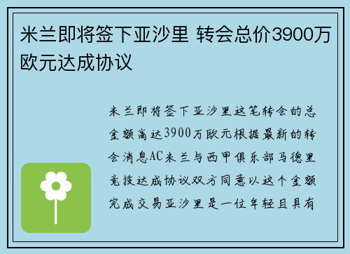 米兰即将签下亚沙里 转会总价3900万欧元达成协议