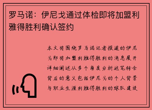 罗马诺：伊尼戈通过体检即将加盟利雅得胜利确认签约