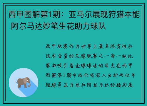 西甲图解第1期：亚马尔展现狩猎本能 阿尔马达妙笔生花助力球队