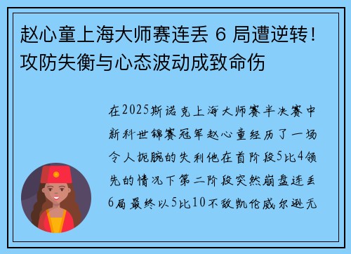 赵心童上海大师赛连丢 6 局遭逆转！攻防失衡与心态波动成致命伤