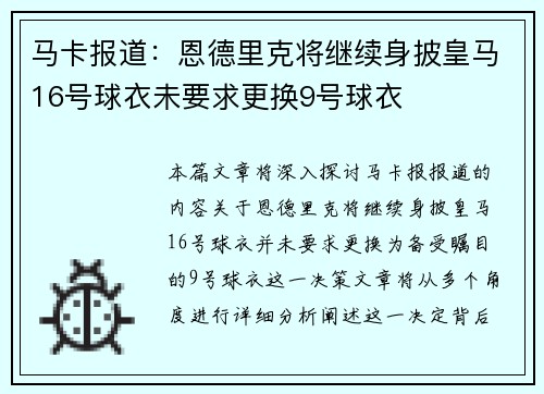 马卡报道：恩德里克将继续身披皇马16号球衣未要求更换9号球衣