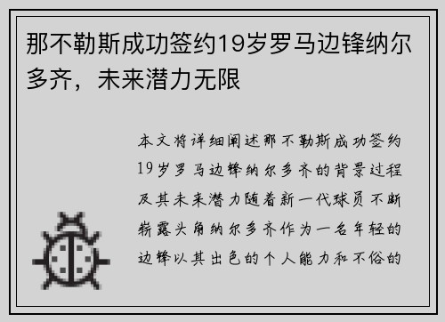 那不勒斯成功签约19岁罗马边锋纳尔多齐，未来潜力无限