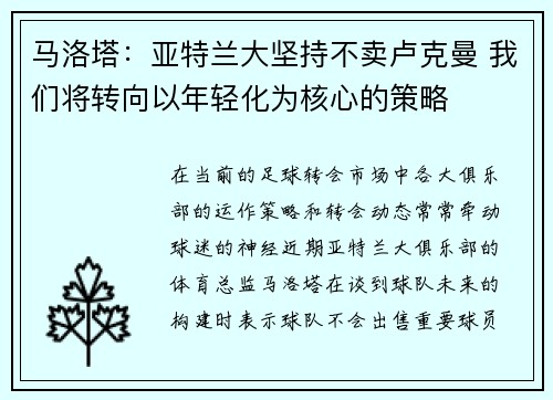 马洛塔：亚特兰大坚持不卖卢克曼 我们将转向以年轻化为核心的策略