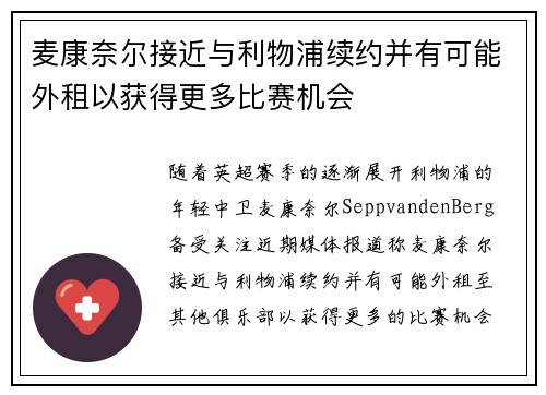 麦康奈尔接近与利物浦续约并有可能外租以获得更多比赛机会