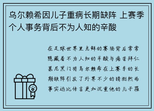 乌尔赖希因儿子重病长期缺阵 上赛季个人事务背后不为人知的辛酸