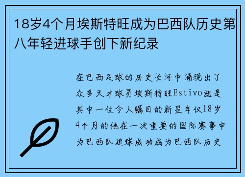 18岁4个月埃斯特旺成为巴西队历史第八年轻进球手创下新纪录